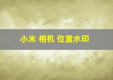 小米 相机 位置水印